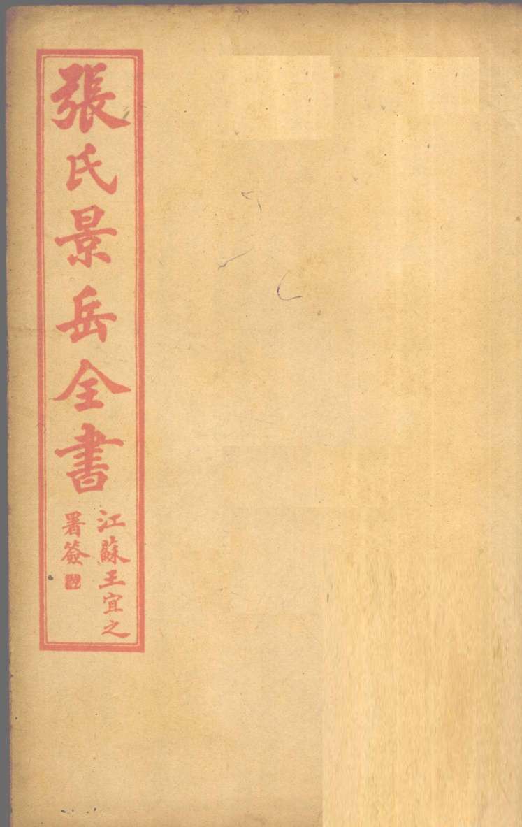 张景岳全书  卷53